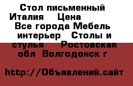 Стол письменный (Италия) › Цена ­ 20 000 - Все города Мебель, интерьер » Столы и стулья   . Ростовская обл.,Волгодонск г.